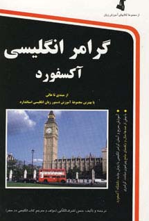 کتاب گرامر انگلیسی آکسفورد رقعی استاندارد